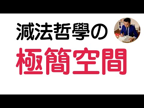 極簡房間的減法哲學 | 閱讀《極簡生活》簡而美地活｜極簡｜有川真由美（牛超愛閱讀 ）