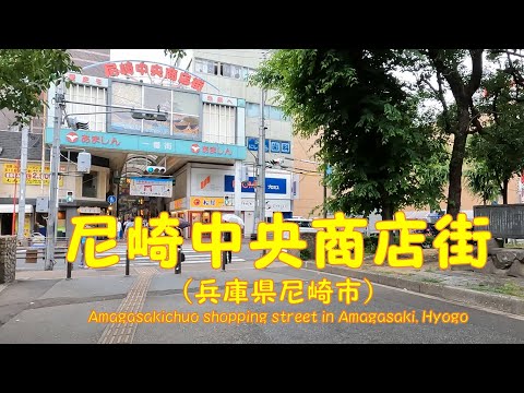 【 ４K動画　尼崎中央商店街を歩く （兵庫県尼崎市） 】　阪神電車尼崎駅前、中央公園スタート。2022年6月撮影。