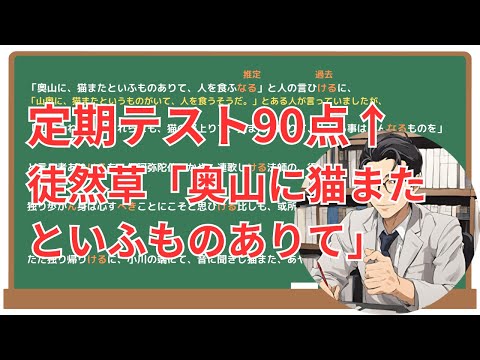 【徒然草】(奥山に猫またといふものありて)徹底解説！(テスト対策・現代語訳・あらすじ・予想問題)