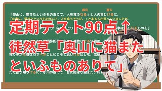 【徒然草】(奥山に猫またといふものありて)徹底解説！(テスト対策・現代語訳・あらすじ・予想問題)