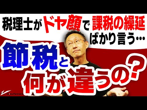 税理士がドヤ顔で、課税の繰り延べばかり言う。節税と何が違うの？