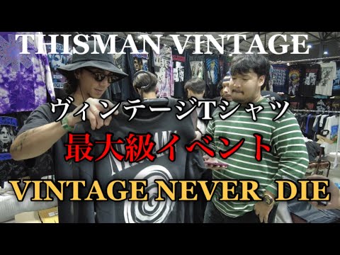 vol.4 【世界最大級ヴィンテージTシャツイベント】 "VINTAGE NEVER DIE" でTシャツを爆買い！！