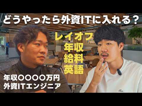 高卒カナダでエンジニア→帰国、外資ITの優秀すぎるエンジニア【給与/英語/面接/レイオフ徹底解剖】