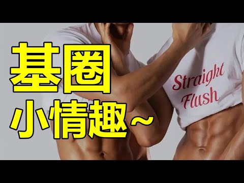 gay圈小情趣！直男真就那麼香？| 紋翼大叔