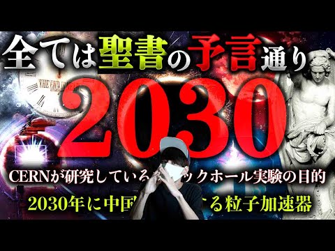 世界の秘密をお話します。2030年に何が起きる？