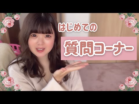 【質問コーナー】息抜き？レス？馴れ初め？