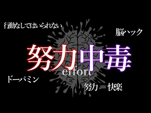 【努力中毒】仕事、勉強、すべての努力を中毒にする【努力依存脳】