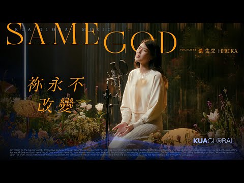 【祢永不改變 / Same God】劉艾立 ERIKA｜EDEN