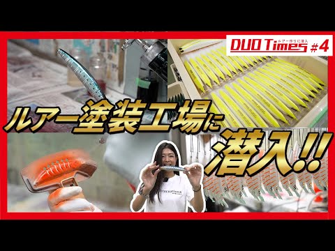 DUO Times #4 【ルアー塗装工程】