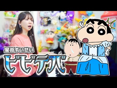 『ビビデバ』クレヨンしんちゃんが歌ってみた💎【星街すいせい】【声マネ】