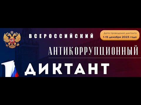 Всероссийский антикоррупционный диктант 2023