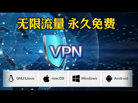 2025最新实测精选稳定长久！4款王炸！永久免费VPN  新手小白必备！史诗级翻墙软件！Windows 安卓 iOS Linux macOS YouTube晚高峰4K！不限流量，直接把付费VPN打趴下