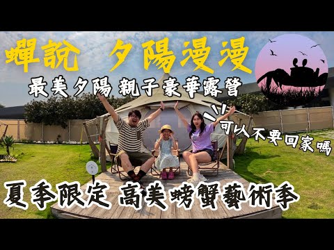 超Chill👉濕地豪華露營｜夏季限定 螃蟹藝術季 ｜蟬說 夕陽漫漫 ｜終於不用搭帳啦｜廁所超高級｜餐點也好吃｜