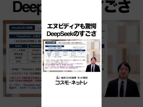 【DeepSeekショック】エヌビディアも驚愕のすごさとは？ #shorts  #deepseek