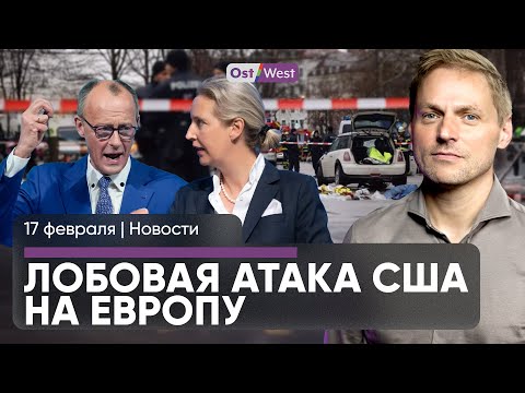 Мерц отчитал Вайдель / Переговоры без Европы / Кто голосует за АдГ