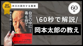 【60秒でわかる】岡本太郎『自分の中に毒を持て』～個性と創造力の秘訣～