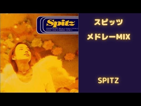 スピッツメドレーMIX★Spitz 名曲★BEST【DJ MIX】