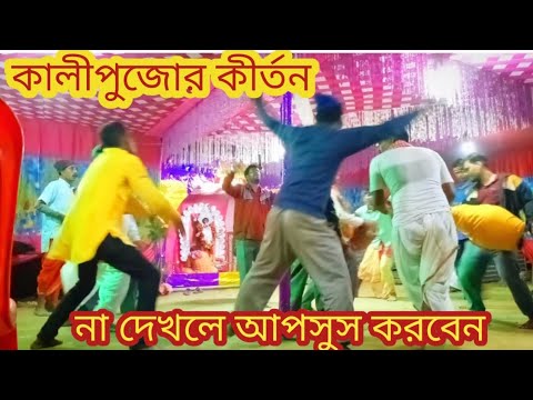 কালী পূজার গান। কীর্তন। bangla gaan kirtan TapanBiswas