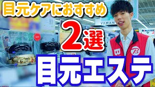 【美容】目に最高の癒しを…目もとエステって？おすすめアイテム２選