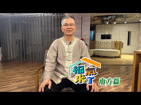 敬天謝河 傳續客鄉 X 謝宜文｜南方有活力｜《福氣來了-南方篇8》EP14