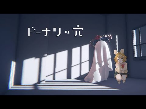 【ドーナツの穴】気になるフリーゲームやってみる【単発実況】棲子むぎ #vtuber #むぎ生放送チュー