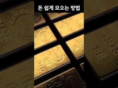 돈을 가장 쉽게 모으는 방법