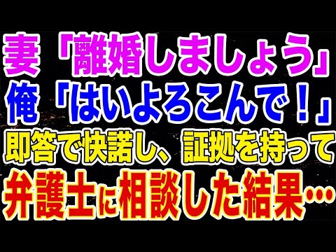 【修羅場】妻「離婚しましょう」俺「はいよろこんで！」即答した俺。証拠を持ち速攻で弁護士に相談した結果…子供よりも間男を選んだ妻に鉄槌が下る！子供「もう、あんな人会いたくない」【スカッと】