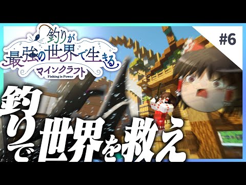 釣りの力で世界を救うんだ - 釣りが最強の世界で生きるマインクラフト 【ゆっくり実況】 #6