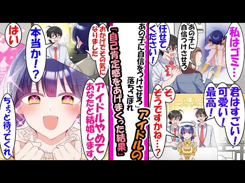 【漫画】アイドル会社の社長に引っ込み思案の陰キャアイドルを任されたマネージャーの俺。自己肯定感を上げる為褒めちぎったら「私、アイドルやめてアナタと結婚します！」と言われ..