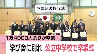 福島県の公立中学校で卒業式　1万4千人余りが学び舎に別れ　双葉中学校はいわき市の仮設校舎で (25/03/13 11:55)