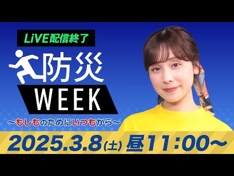 【ライブ配信終了】最新天気ニュース・地震情報／防災WEEK 2025年3月8日(土)／関東は夜に雪や雨の予報〈ウェザーニュースLiVEコーヒータイム・松雪彩花／山口剛央〉