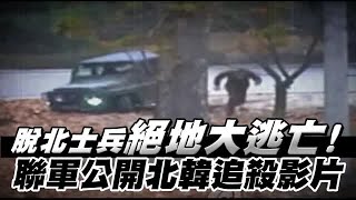 脫北士兵絕地大逃亡！聯軍公開北韓追殺影片 | 台灣蘋果日報