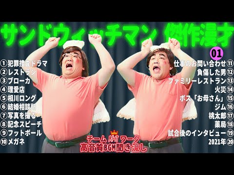 サンドウィッチマン 傑作漫才+コント #01【睡眠用・作業用・勉強用・ドライブ用】（概要欄タイムスタンプ有り）