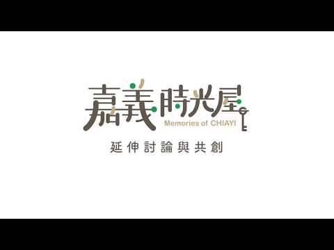 嘉義時光屋 教學影片