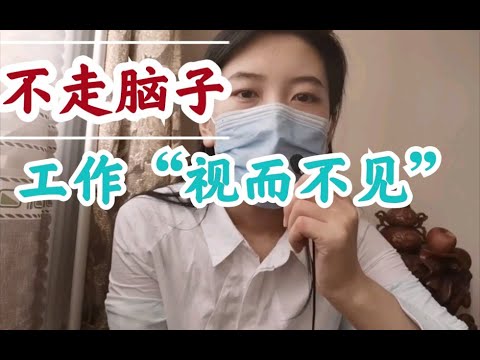 工作和生活要会“视而不见”“充耳不闻”，做一个“傻乎乎”的智者