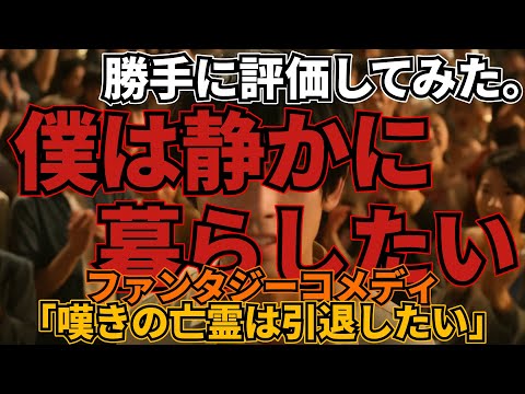 「嘆きの亡霊は引退したい」