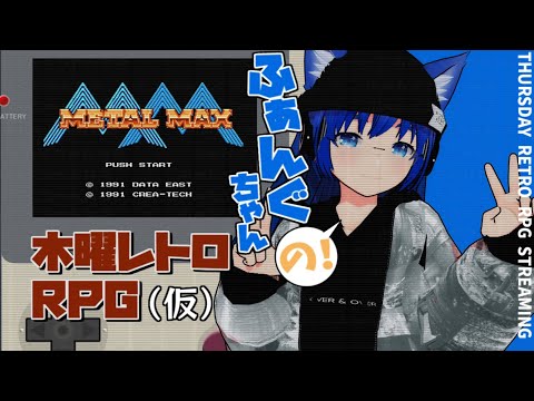 【 #レトロゲーム 】【メタルマックス】ふぁんぐちゃんの！ 木曜レトロRPG【ボイチェンバ美肉Vtuber】