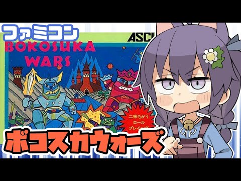 【ファミコン】ボコスカウォーズ 実況プレイ【レトロゲーム/vtuber】