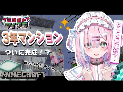 【 Minecraft 】3年計画マンションこれが本当の完成✨みんなとおしゃべりしながら！【星乃りむ / #ミクスト】