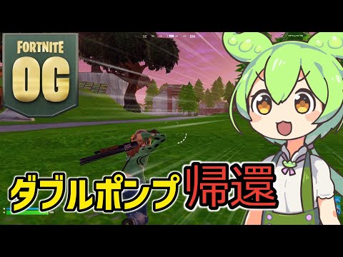 【初投稿】ダブルポンプで無双するずんだもん！？【フォートナイト/fortnite】