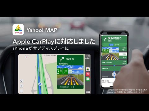 Yahoo! MAP、自動車のナビゲーション機能が「Apple CarPlay」に対応