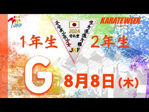 【8月8日配信！1.2年生】Gコート 第24回全日本少年少女空手道選手権大会