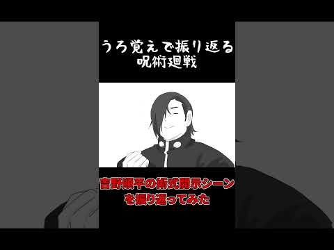 【手描き】うろ覚えで振り返る吉野順平の術式開示シーン【呪術廻戦】