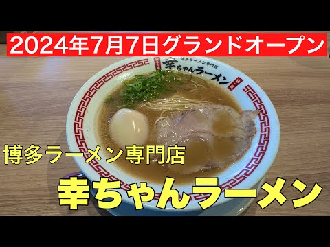 福井県の美味しいラーメン#おいしい#おすすめ #ラーメン、今年7月にオープンした博多ラーメン専門店幸ちゃんラーメンに行って来ました。