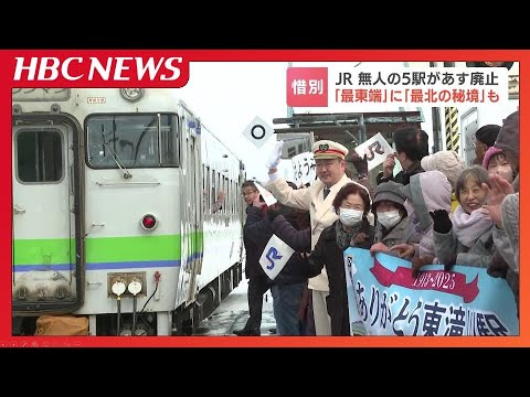 「日本最東端」東根室駅や「日本最北の秘境駅」抜海駅も…JR北海道 5つの無人駅廃止　鉄道ファンや住民が最後の別れ　維持費削減のため