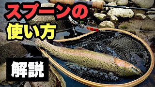 【ニジマス釣り方】スプーンでトラウトを釣る方法！使い方！！川釣り初心者向け