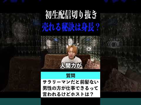 【切り抜き】「低身長、チャンスです」歌舞伎町No.1ホスト右京遊戯のライブ配信【ホスト】