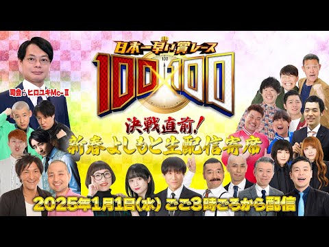 100×100(ハンドレッド ハンドレッド)決戦直前！ 新春よしもと生配信寄席