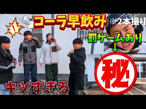 【コーラ早飲み】罰ゲームありのコーラ早飲みしたらまさかの・・・＆イカゲーム2のぷっちょチャレンジ！