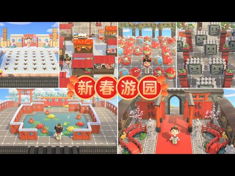 【动森ACNH】新春游园 | 中国风春节团建场地设计 | Animalcrossing island design